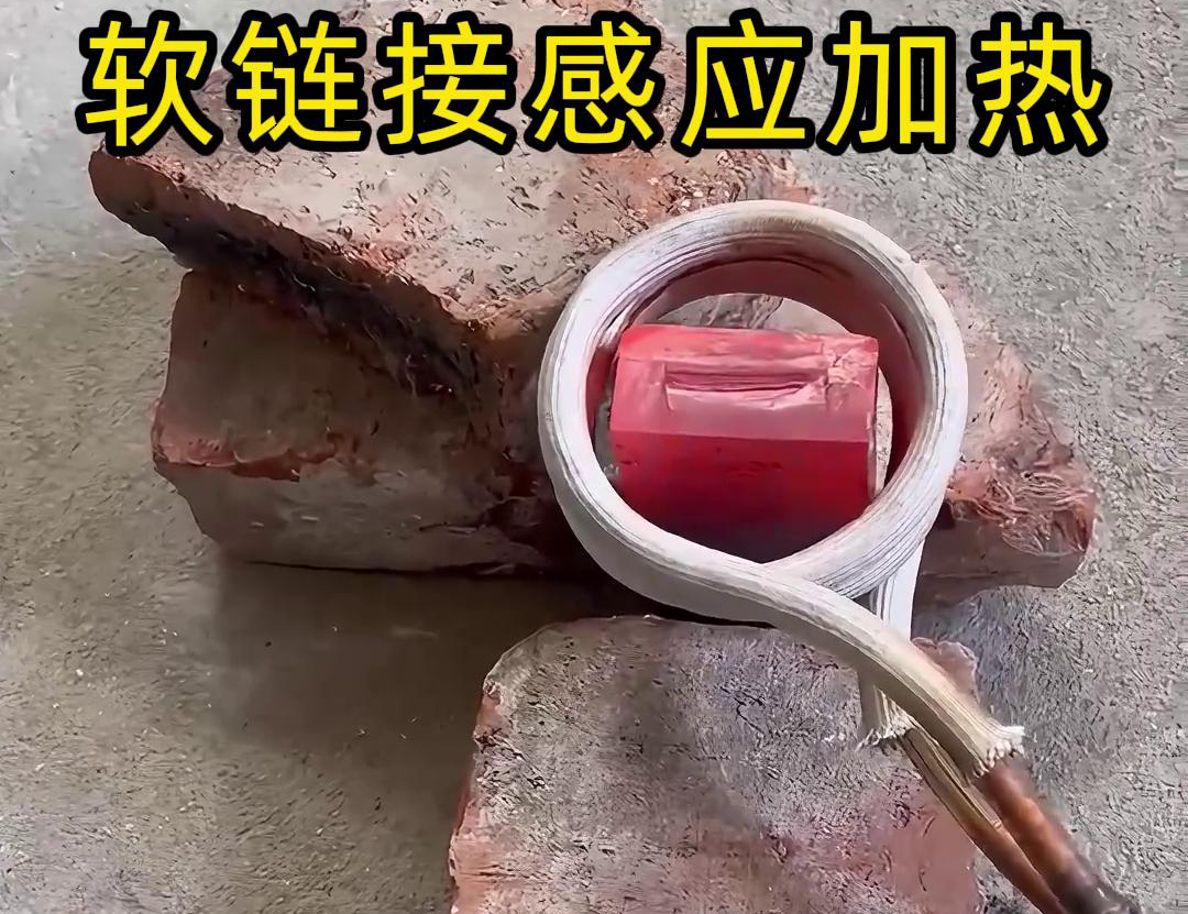 為什么會用軟鏈接感應(yīng)加熱，軟鏈接對比手持式具備更加靈活