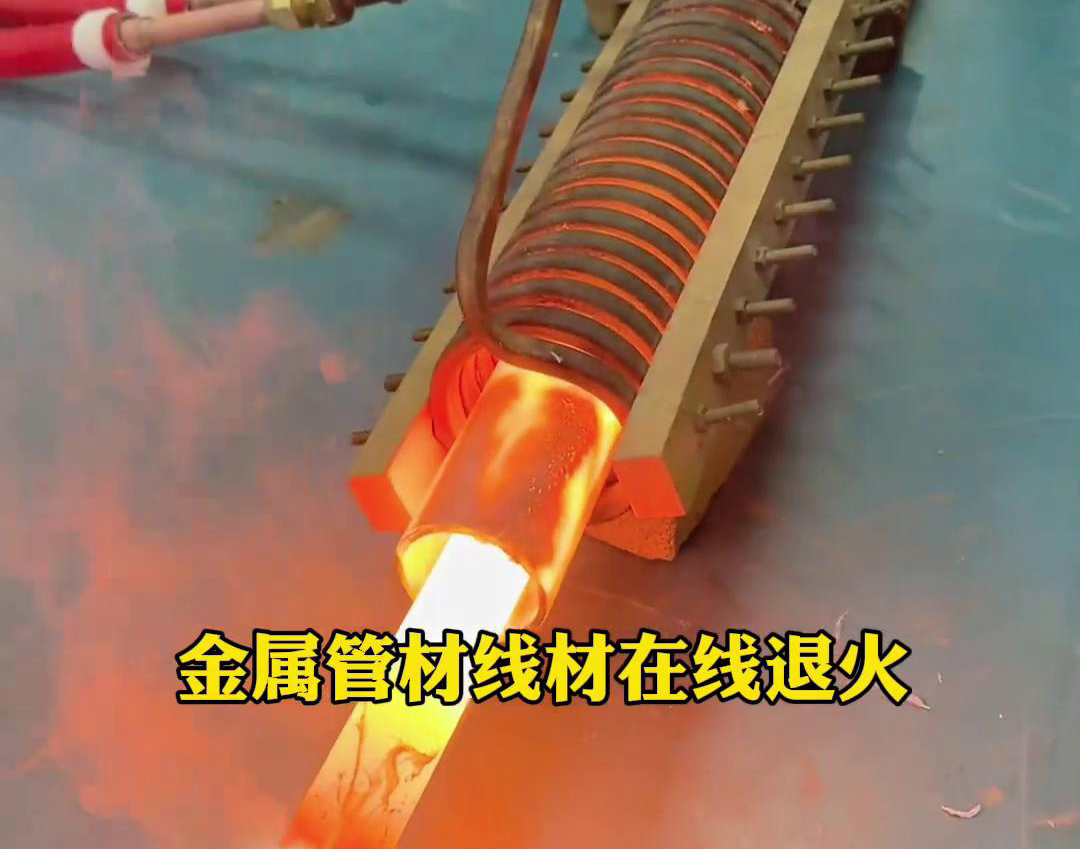 海拓智能感應(yīng)加熱設(shè)備廣泛應(yīng)用于各種金屬管材線(xiàn)材的在線(xiàn)退火