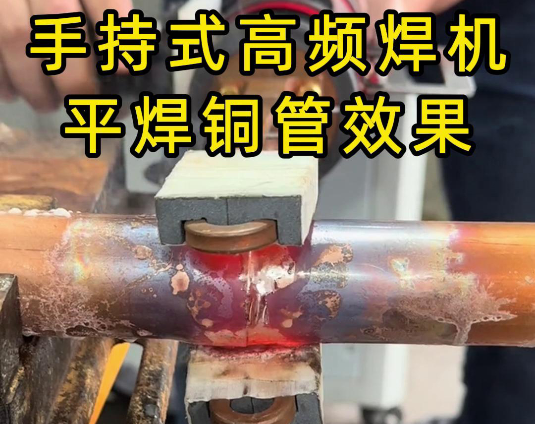 有人問(wèn)，手持式高頻焊機(jī)可以平焊銅管嗎？答案是必須可以