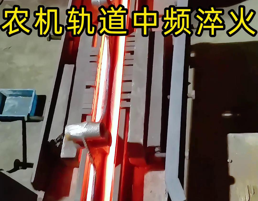 農(nóng)機(jī)軌道中頻淬火是一種高效、環(huán)保、可控性強(qiáng)的熱處理工藝