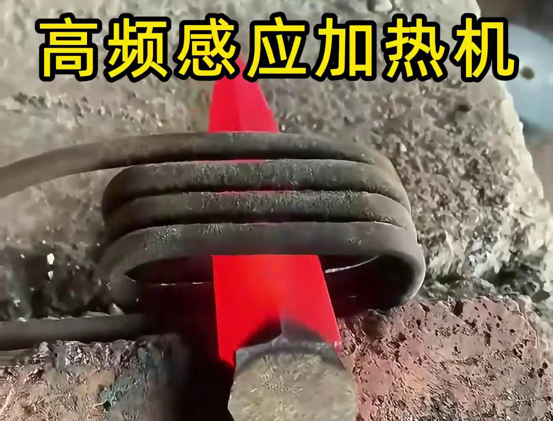 在五金工具行業(yè)中，高頻感應(yīng)加熱機(jī)被廣泛應(yīng)用于刀具的熱處理