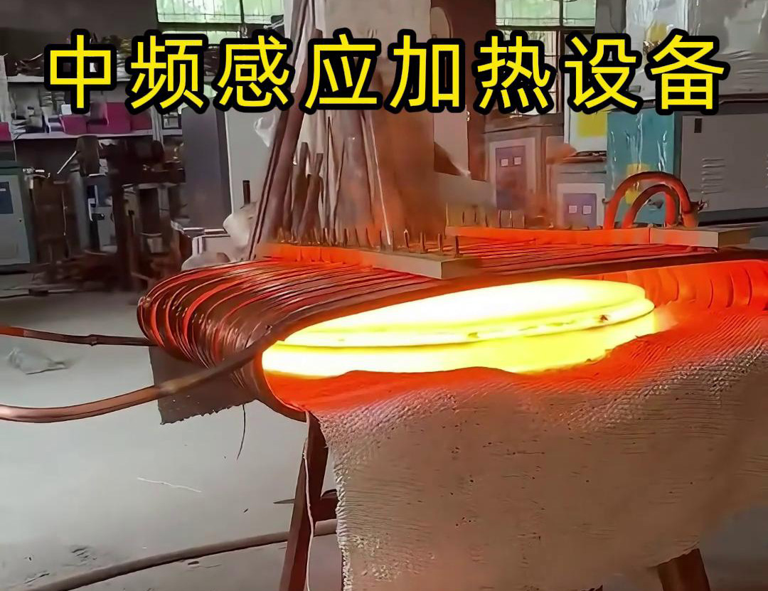 中頻感應(yīng)加熱設(shè)備常被用于圓形鐵餅的加熱、鍛造和熱處理等工藝