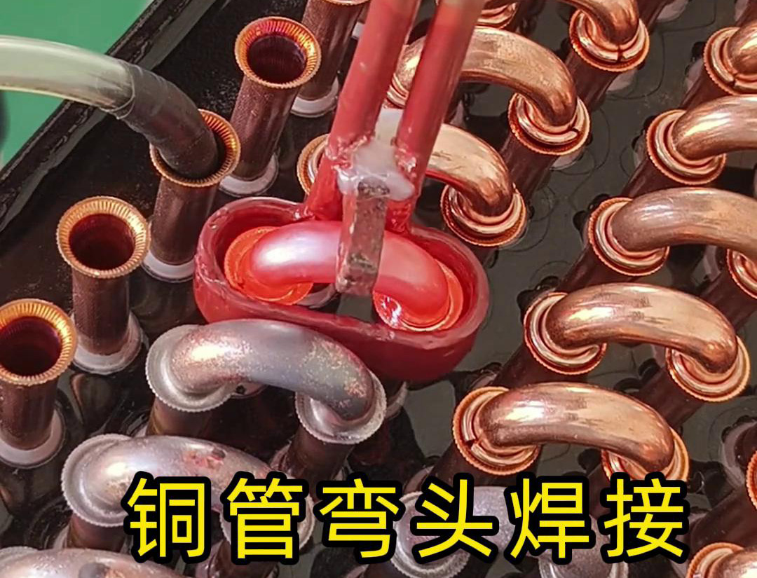 冷凝器散熱器銅管彎頭焊接，直接用手持式高頻焊機(jī)完成