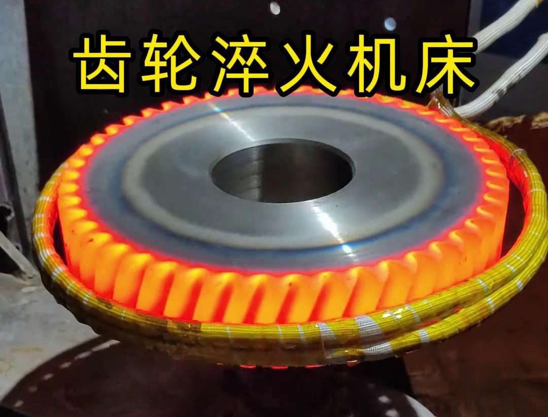 高頻齒輪淬火機(jī)床，支持非標(biāo)定制