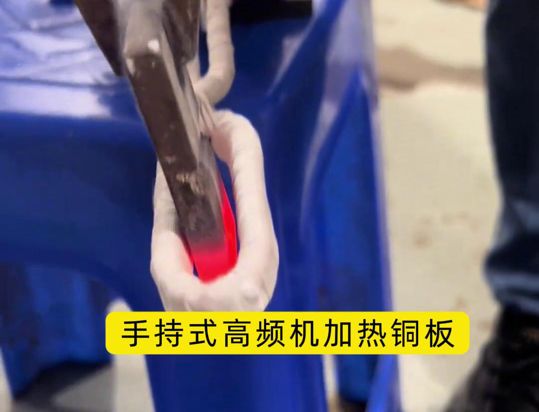 這玩意太牛了！手持式高頻加熱機(jī)，銅板加熱熱彎
