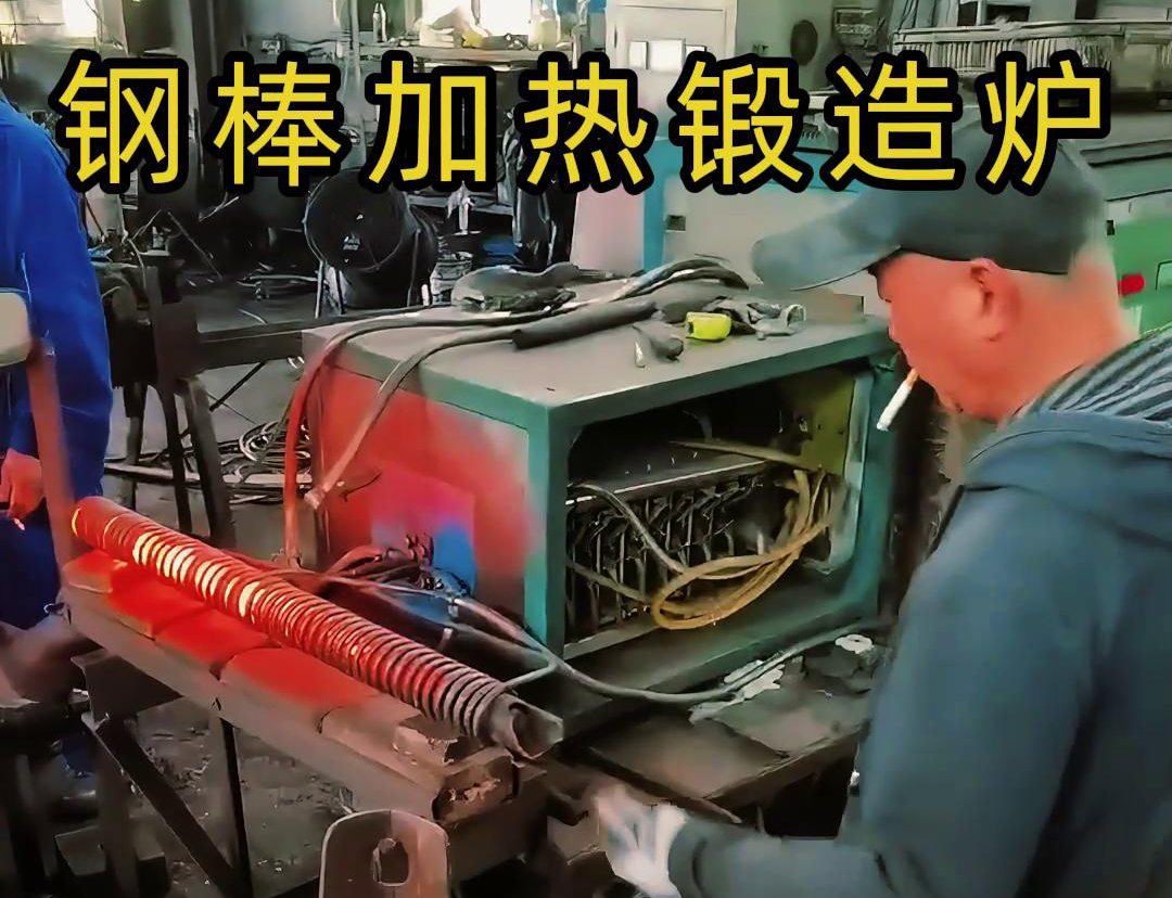中頻鍛造加熱爐，棒料加熱淬火退火熱處理，紅沖鍛打成型
