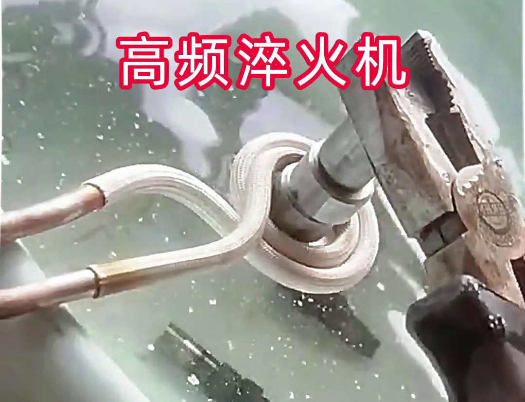 超高頻淬火機，小型工件淬火熱處理