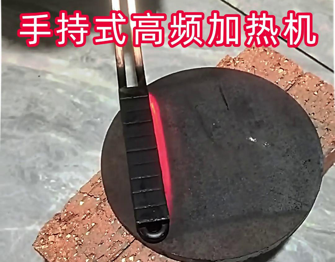 手持式高頻加熱機在鋼板表面加熱處理中表現(xiàn)出色
