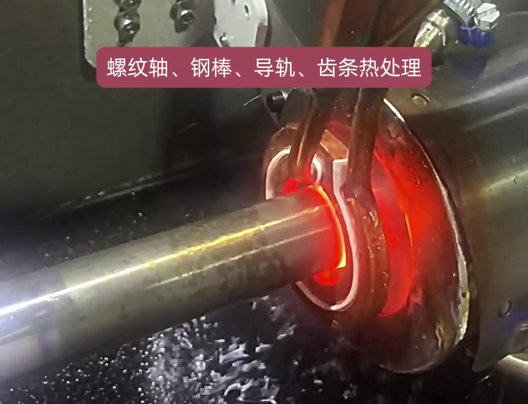 臥式淬火機床為螺紋軸、鋼棒、導(dǎo)軌、齒條淬火熱處理