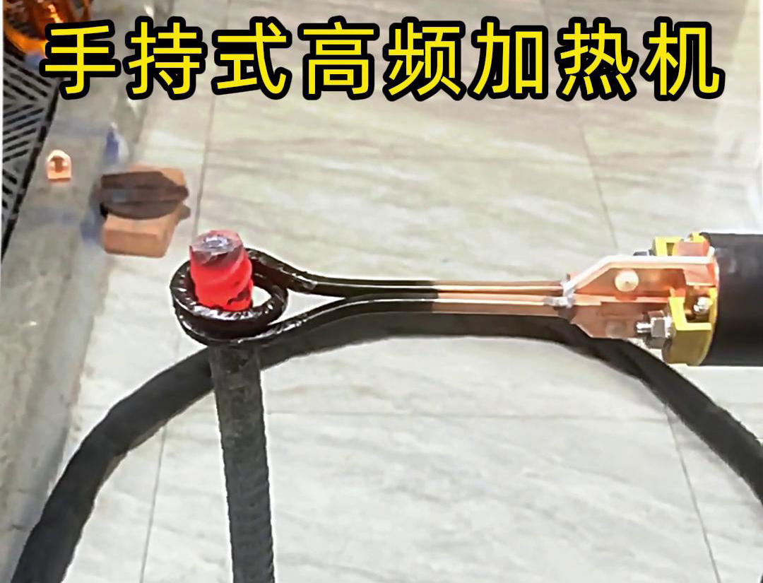 無論是金屬熱處理、焊接、退火還是局部加熱都可以用手持式高頻加熱機(jī)