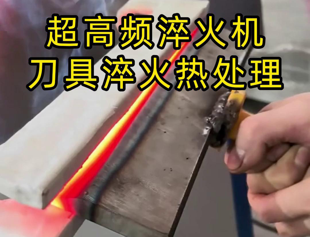 超高頻淬火機，是專門用來給刀具進(jìn)行淬火熱處理的