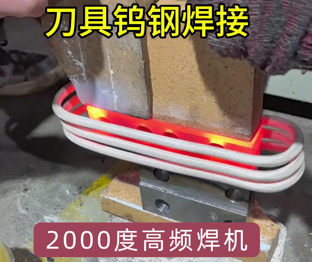 高頻焊機(jī)則能加熱到1800度以上，用高頻機(jī)對鎢鋼合金刀具焊接是可行的