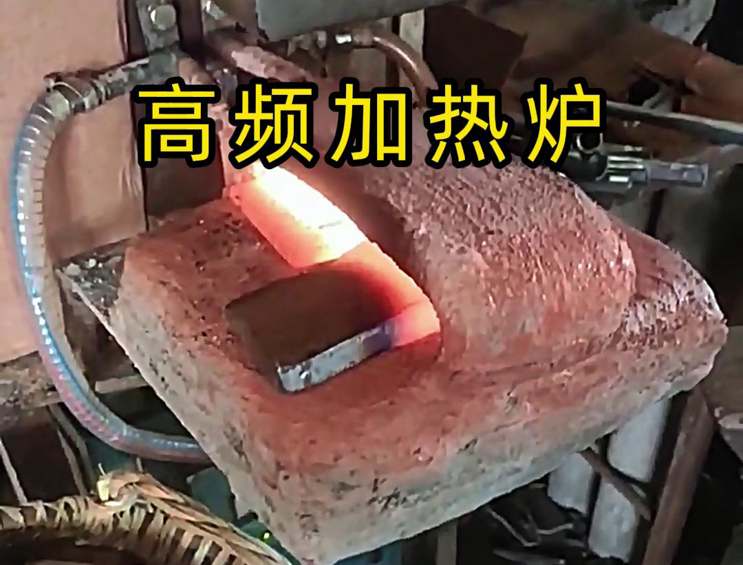 金屬毛坯加熱沖壓用高頻加熱爐，加熱速度快，效率高