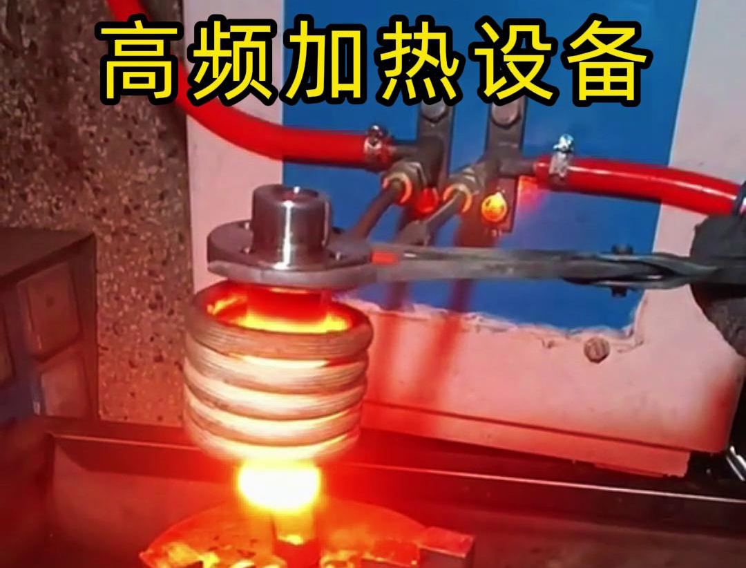 金屬熱鍛熱處理加熱采用高頻加熱設(shè)備，加熱速度快，氧化脫碳少
