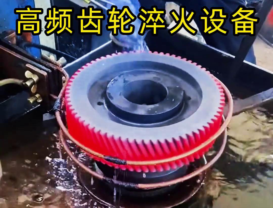 齒輪專用的高頻齒輪淬火設(shè)備，可以實(shí)現(xiàn)一鍵式操作