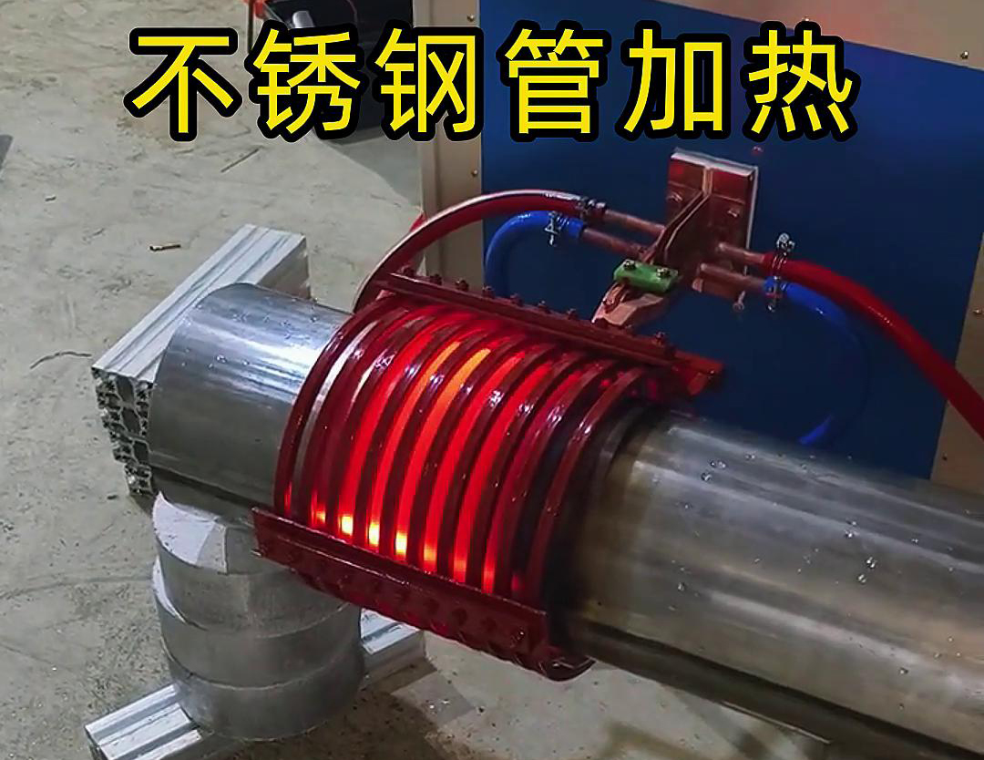 不銹鋼管局部加熱用什么設(shè)備呢？可以試試這款超音頻感應(yīng)加熱設(shè)備