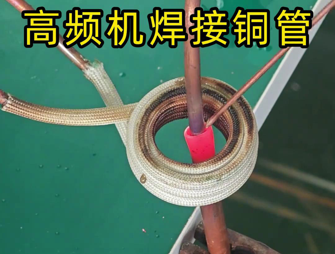 高頻焊機(jī)焊接銅管非常方便、操作簡(jiǎn)便、適應(yīng)性強(qiáng)
