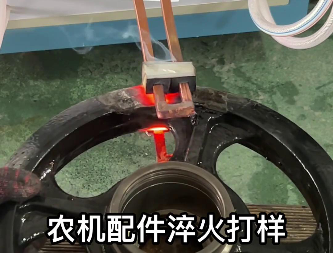 超音頻淬火機(jī)給這個(gè)農(nóng)機(jī)拖拉機(jī)的配件打個(gè)樣