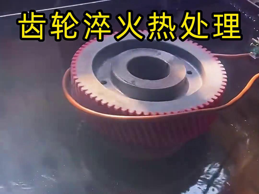 用在高頻淬火設(shè)備上完成對(duì)齒輪淬火熱處理