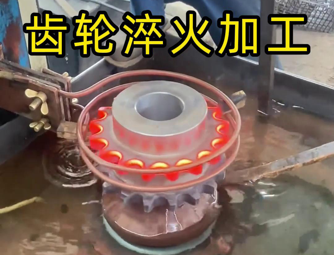 齒輪淬火加工，為什么強(qiáng)烈建議選擇高頻淬火設(shè)備呢