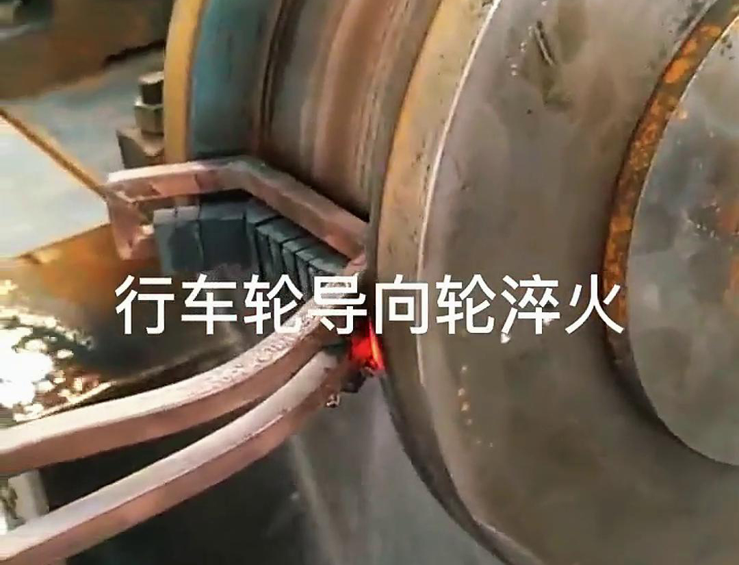 高頻淬火設(shè)備可以用于行車(chē)輪和導(dǎo)向輪的淬火處理
