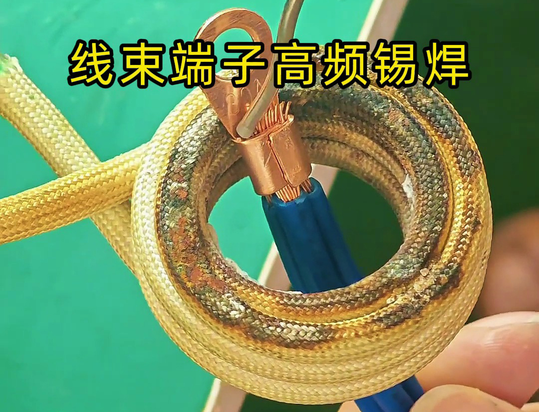 線束端子高頻錫焊是一種利用高頻電磁感應(yīng)原理實(shí)現(xiàn)錫焊的技術(shù)