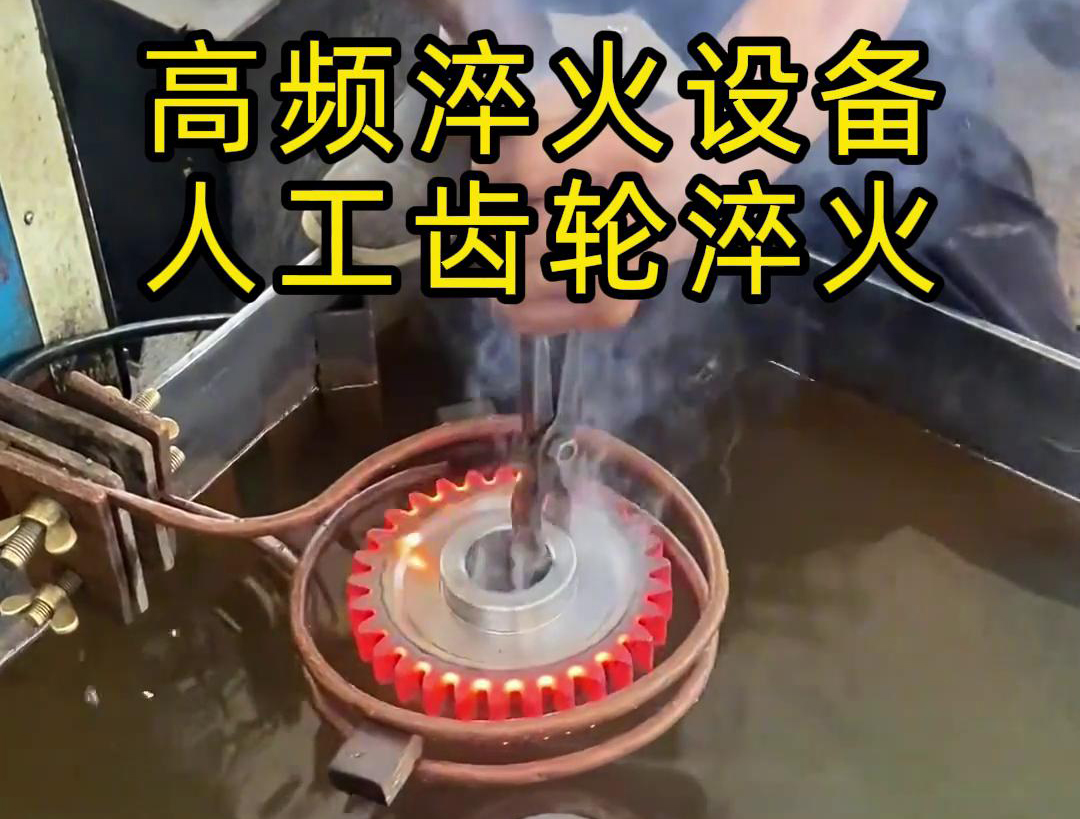 高頻淬火設(shè)備高效、節(jié)能、變形小，滿足不同齒輪的淬火需求