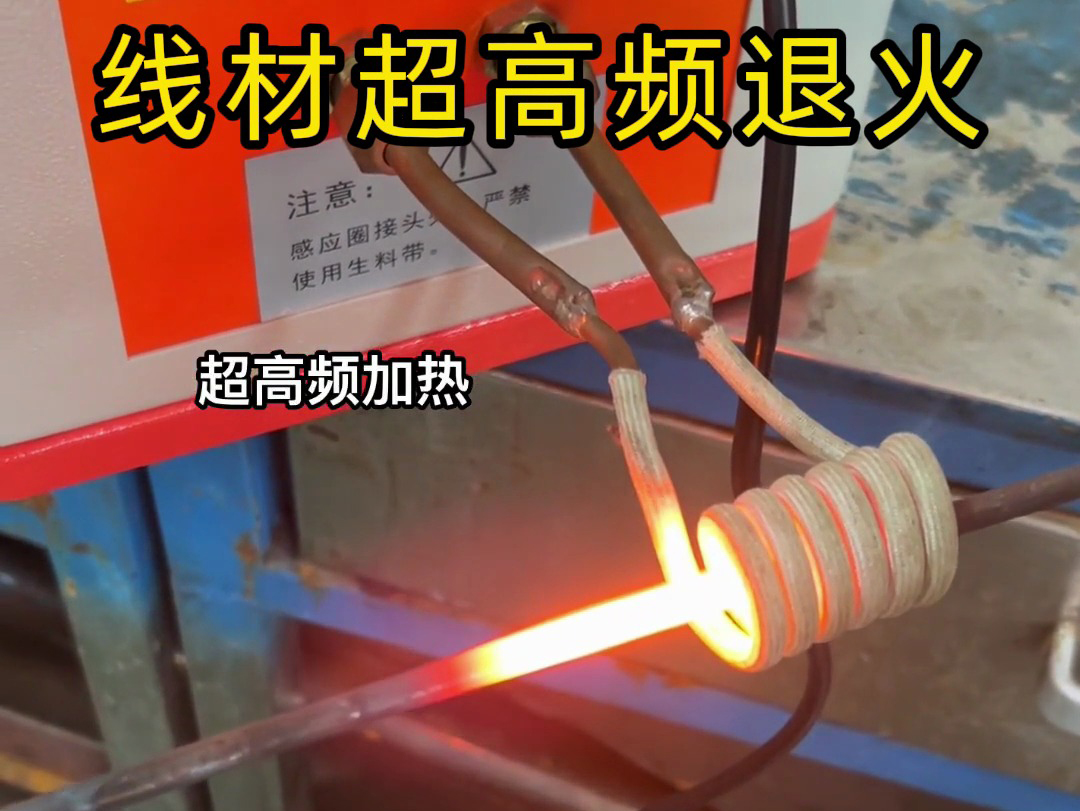 超高頻加熱設(shè)備在鋼棒與鐵棒退火熱處理中具有顯著優(yōu)勢