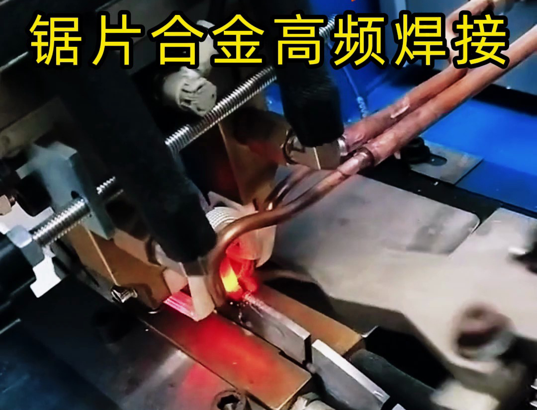 高頻機(jī)加熱速度快，適合各類鋸片鋸齒上硬質(zhì)合金焊接使用