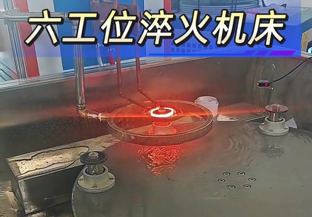 六工位高頻淬火機床實現(xiàn)各類齒輪，鏈輪、軸等工件自動化淬火熱處理