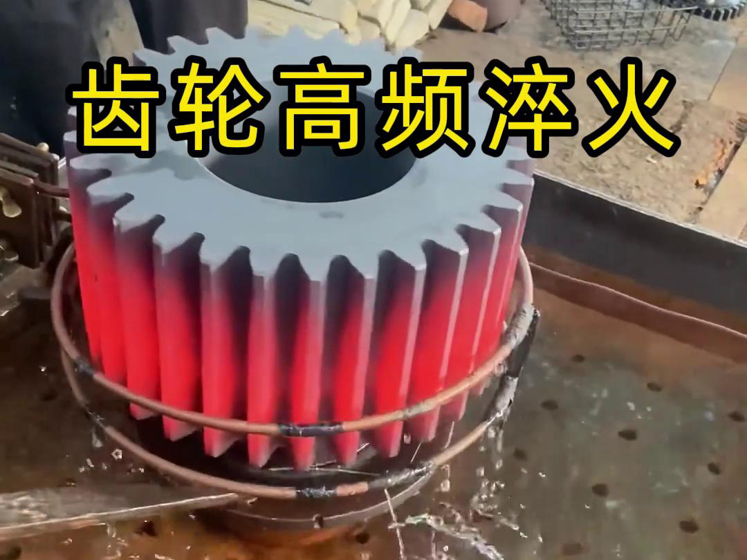 齒輪、鏈輪、齒圈、傘齒輪、同步帶輪淬火使用高頻淬火設(shè)備