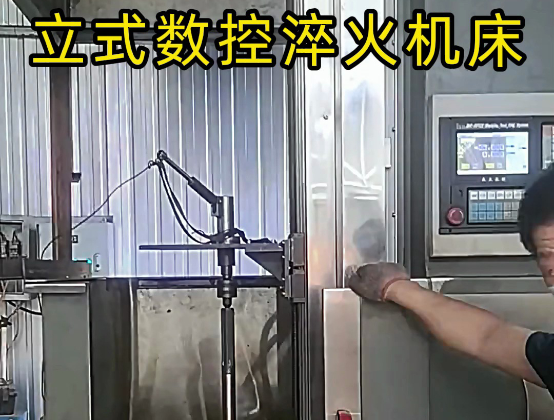 立式數(shù)控淬火機床廣泛應(yīng)用于各類軸類、盤類、齒輪類零件的熱處理