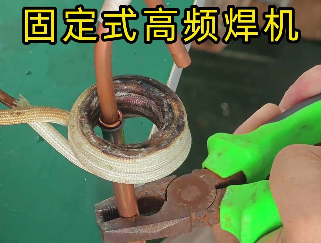 銅管焊接很難嗎？也很慢嗎？那么可以試一下高頻焊機(jī)