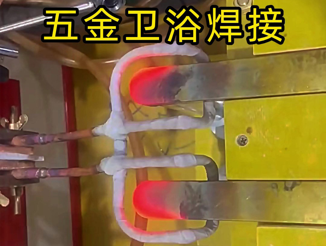 衛(wèi)浴產(chǎn)品焊接，水龍頭把手焊接 ，水管接頭焊接使用高頻焊接方法