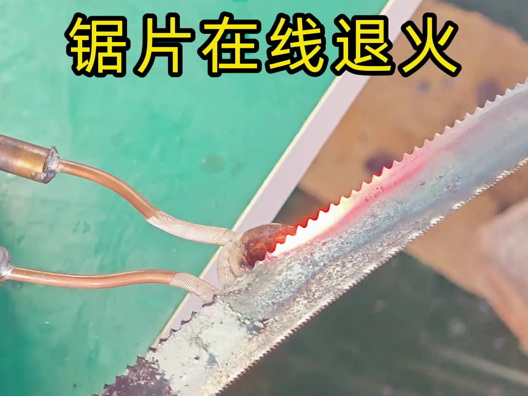 高頻退火機(jī)對(duì)鋸片鋸條加熱退火案例
