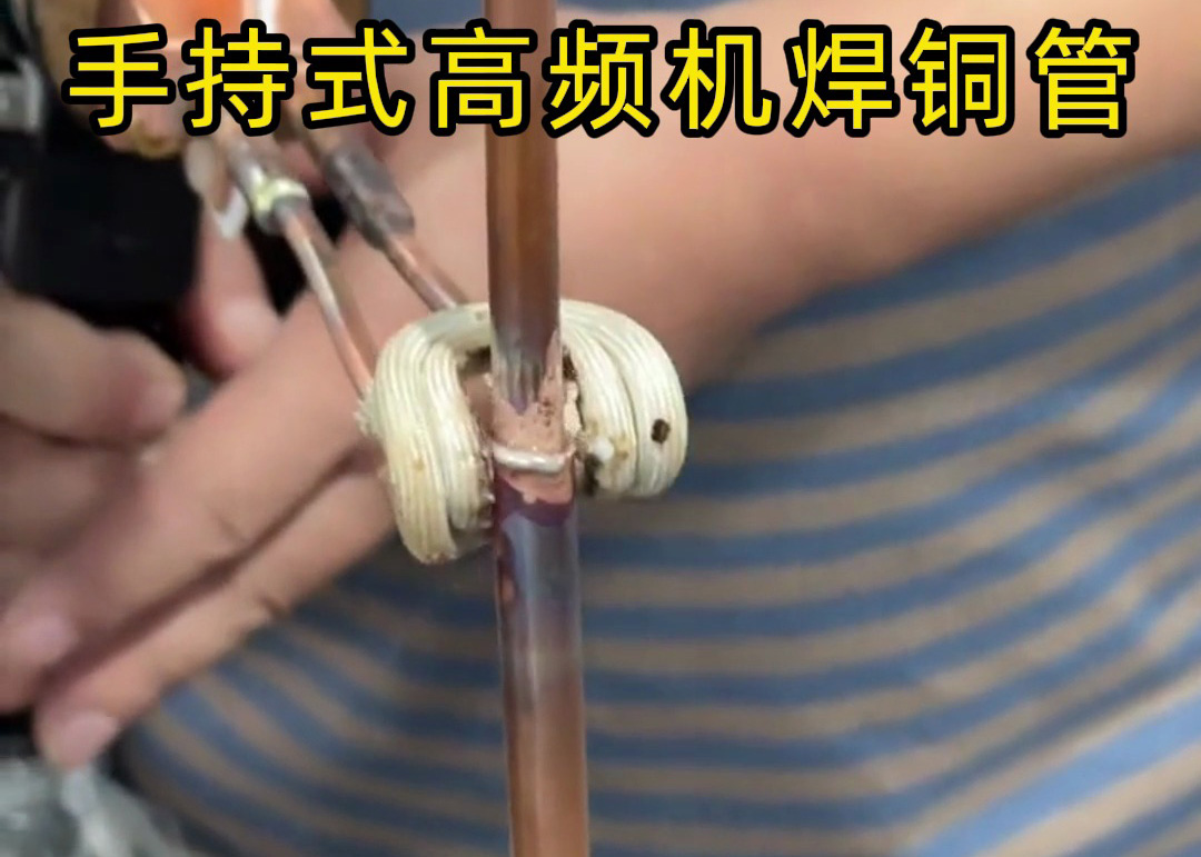 手持式高頻焊機(jī)焊接銅管真的簡(jiǎn)單，簡(jiǎn)單到第一次使用就可以完成焊接