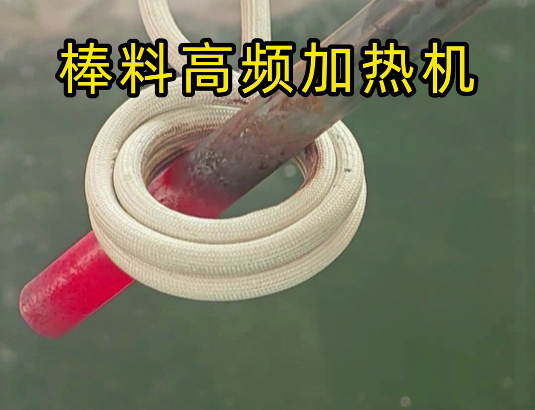 1秒燒紅鐵棒？沒錯這就是高頻加熱機(jī)，可以做到一秒鐘加熱常見的金屬材料