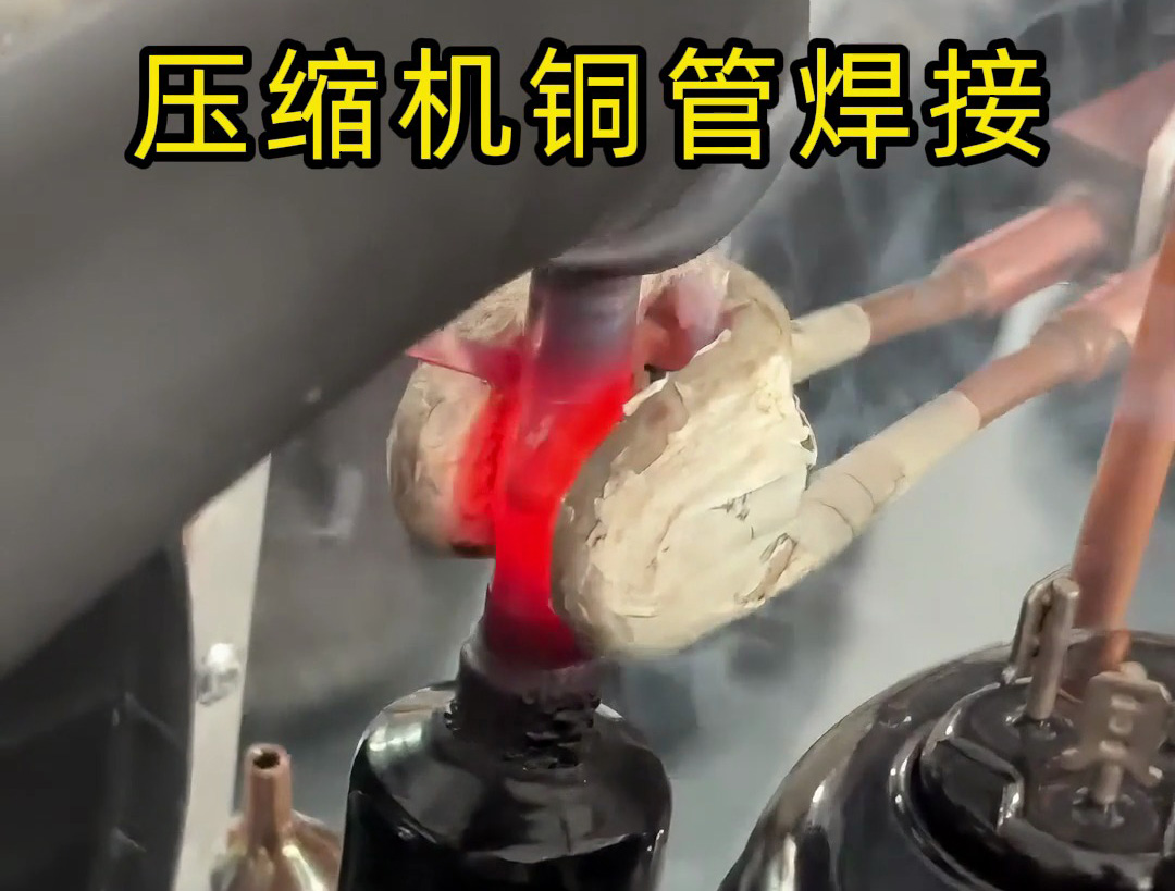 壓縮機(jī)銅管焊接，使用手持式高頻焊機(jī)，10秒內(nèi)完成一根銅管焊接