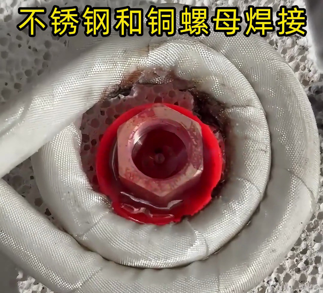 不銹鋼墊圈和銅螺母焊接在一起，使用高頻焊接異種金屬釬焊方式焊接