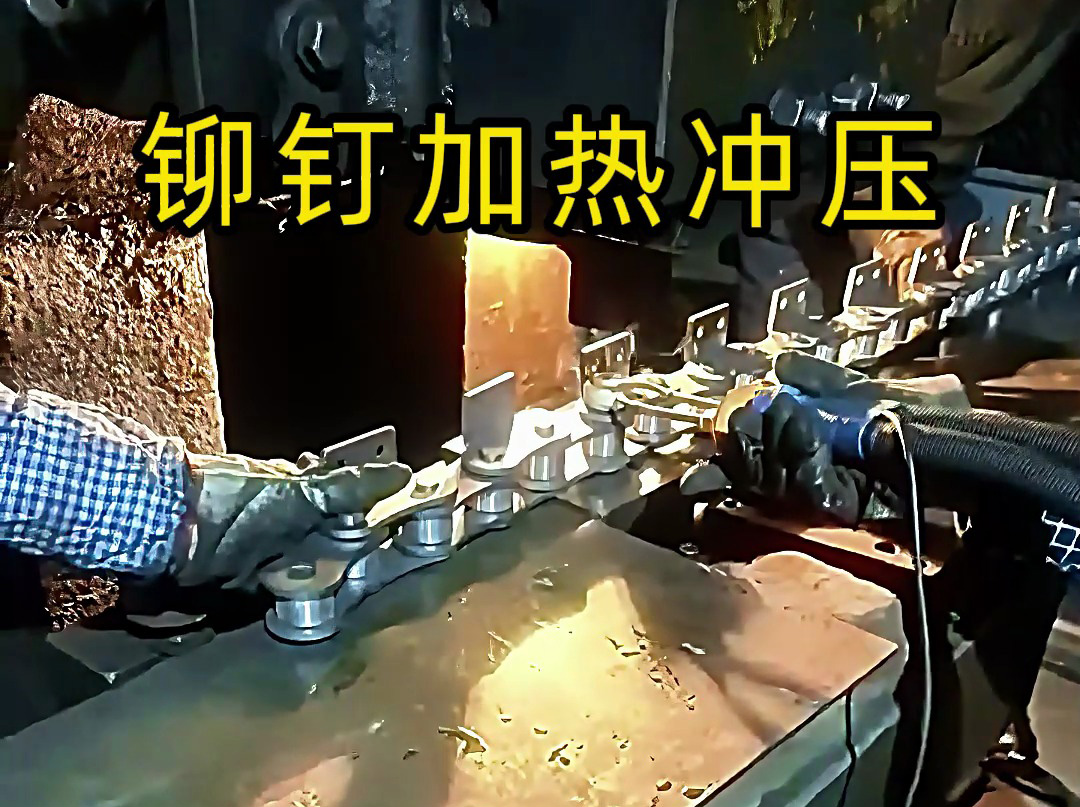 手持式高頻加熱機(jī)對鏈條固定鉚釘加熱沖壓生產(chǎn)的局部過程