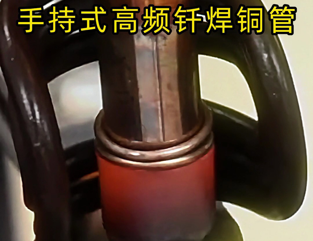 銅管如何焊接？使用手持式高頻釬焊機(jī)焊接銅管是一種高效、精確且環(huán)保的方法