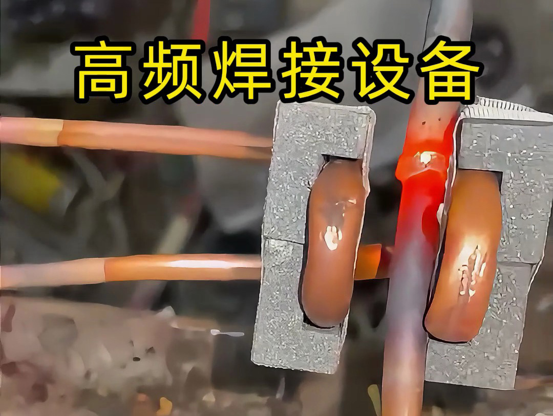 焊接銅管不一定是使用手持式高頻焊機(jī)，也會用固定式高頻焊接設(shè)備