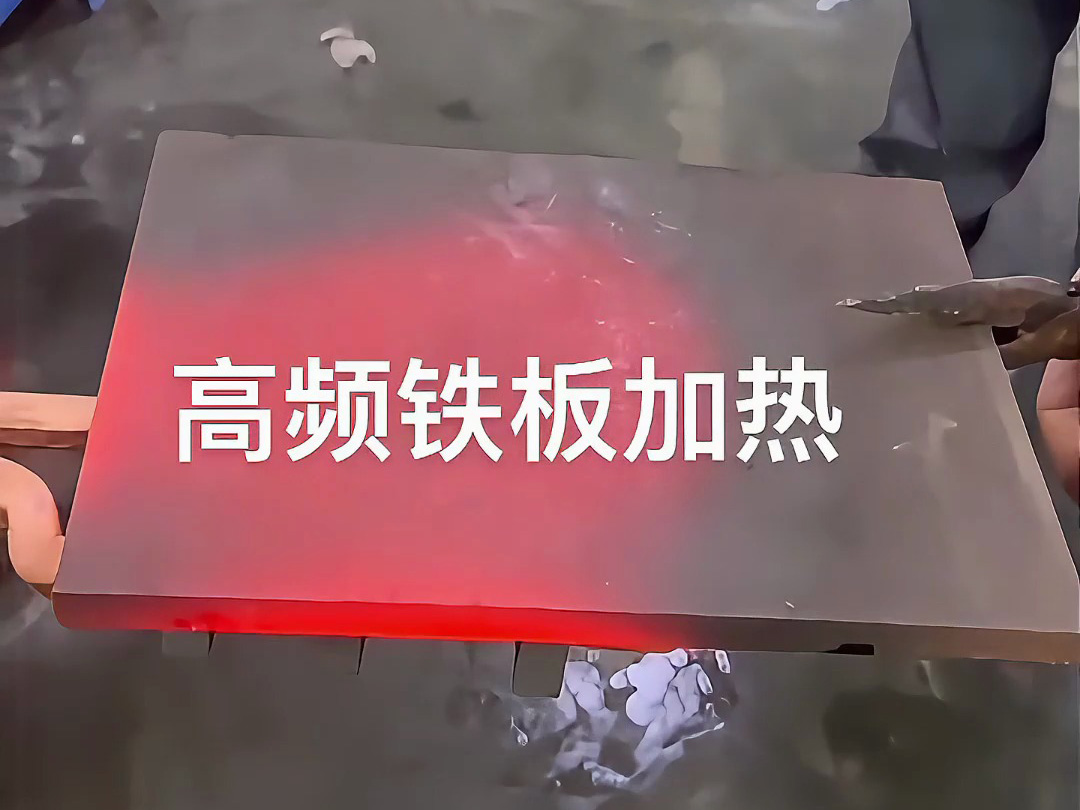 高頻感應(yīng)加熱機(jī)實(shí)戰(zhàn)演示，金屬鐵板加熱效果讓你大開(kāi)眼界