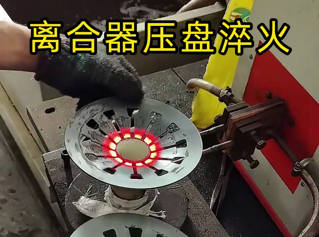 工人如何安全操作離合器壓盤高頻淬火？這些細節(jié)太重要了