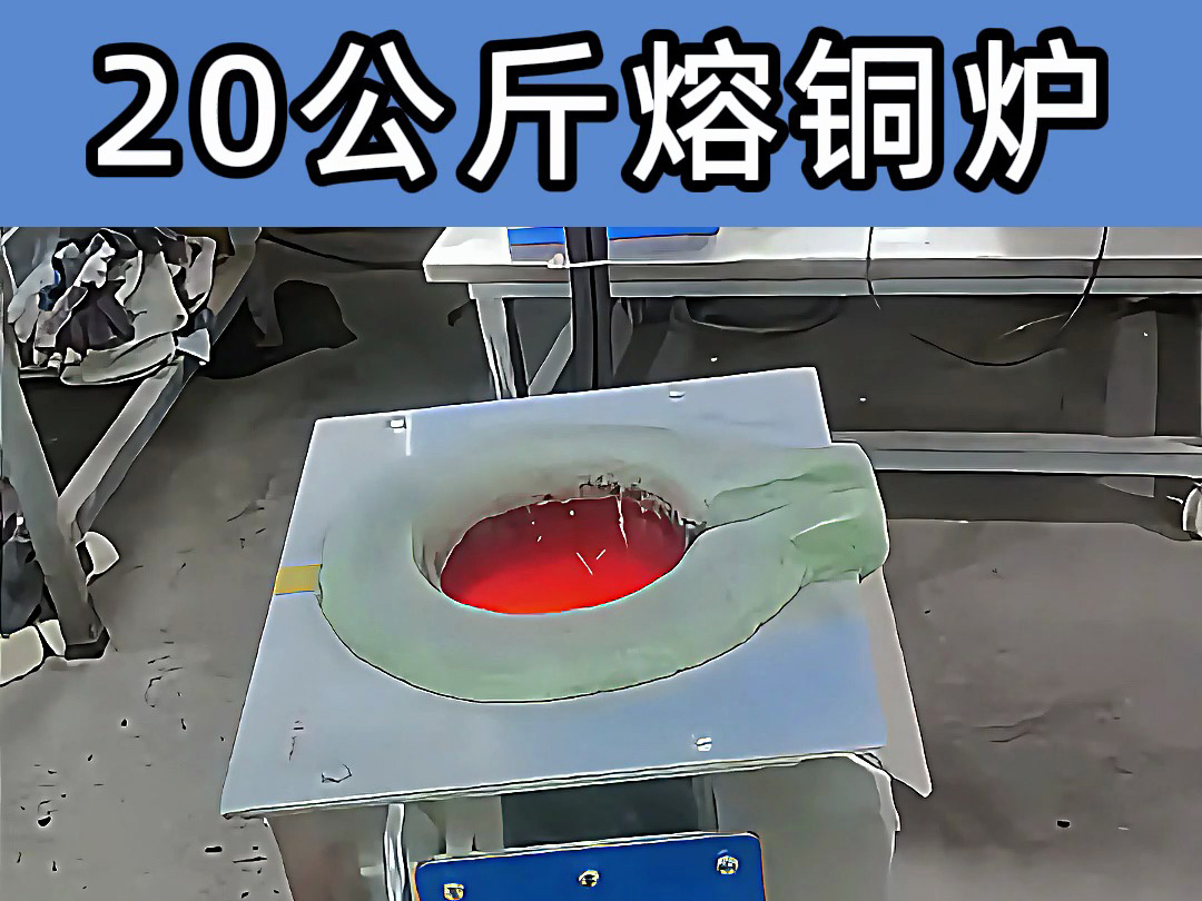 中頻熔煉爐傾翻式設(shè)計，操作簡便，適合20公斤級熔煉需求