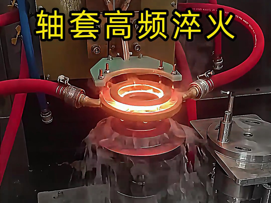 淬火機床廠家告訴你，為什么軸套高頻淬火這么重要
