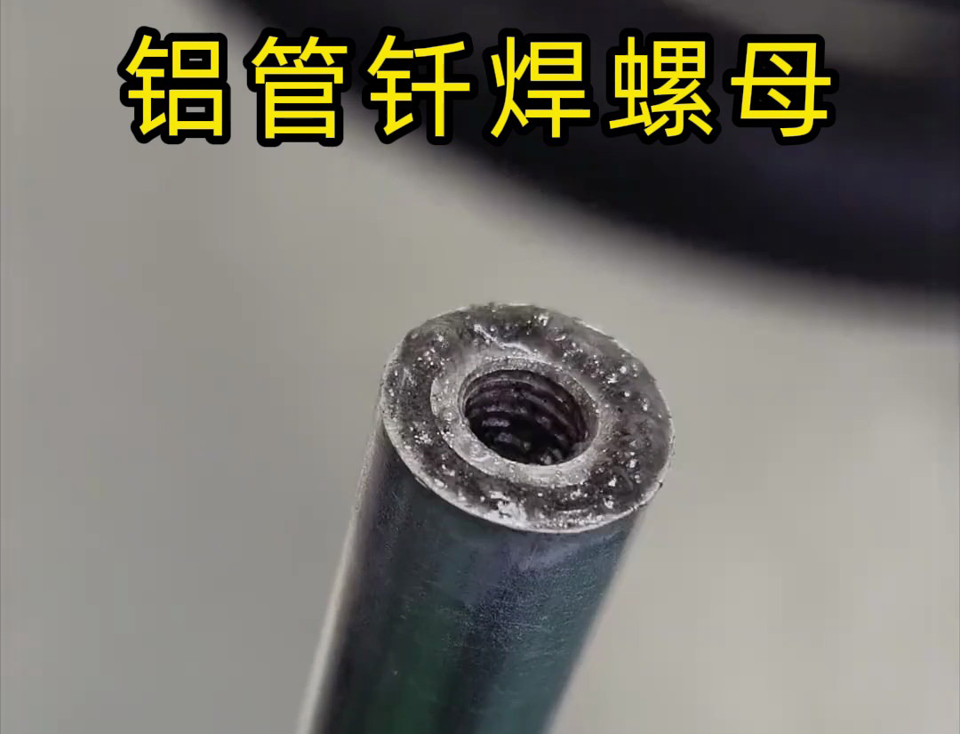 大開眼界，手持式高頻機對鋁管釬焊螺母焊接全過程太牛了