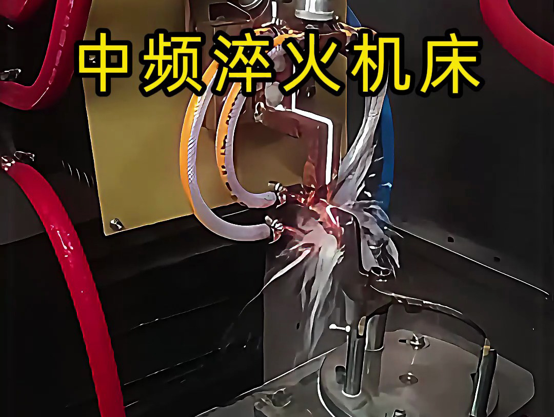 15秒了解中頻淬火機床的工作特點，工業(yè)制造熱處理必備神器