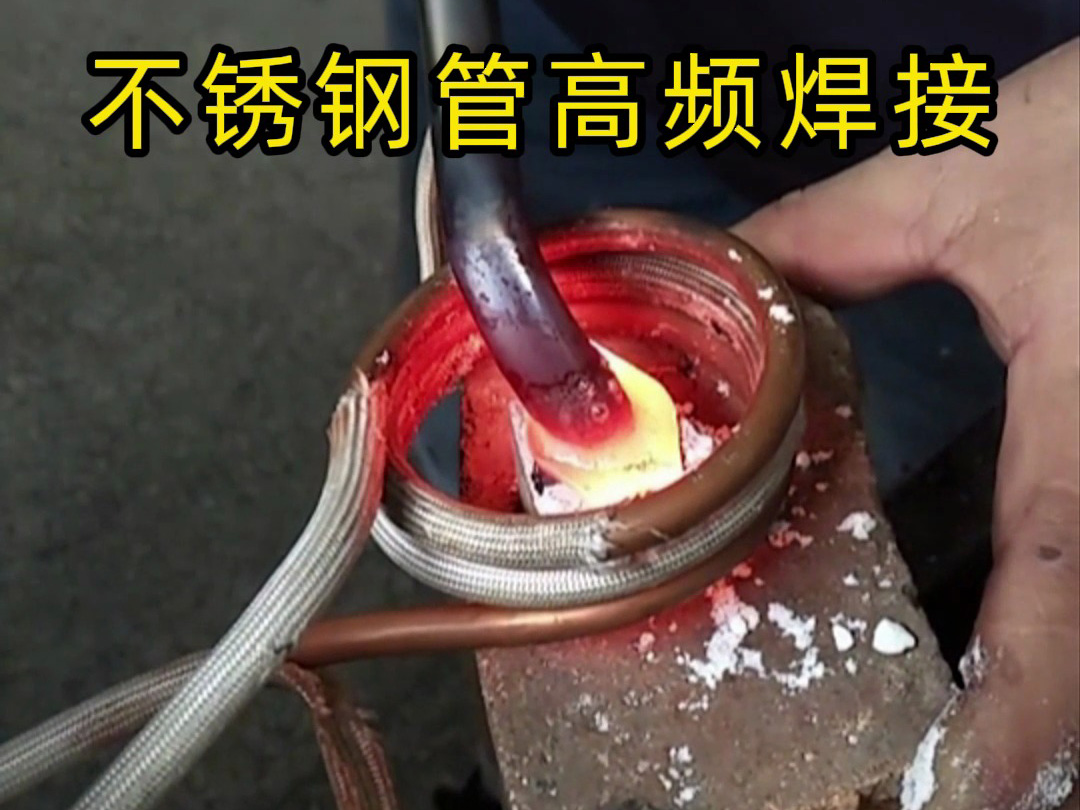 高頻焊接不銹鋼管的專業(yè)技巧，焊工如何確保不銹鋼管焊接質(zhì)量？
