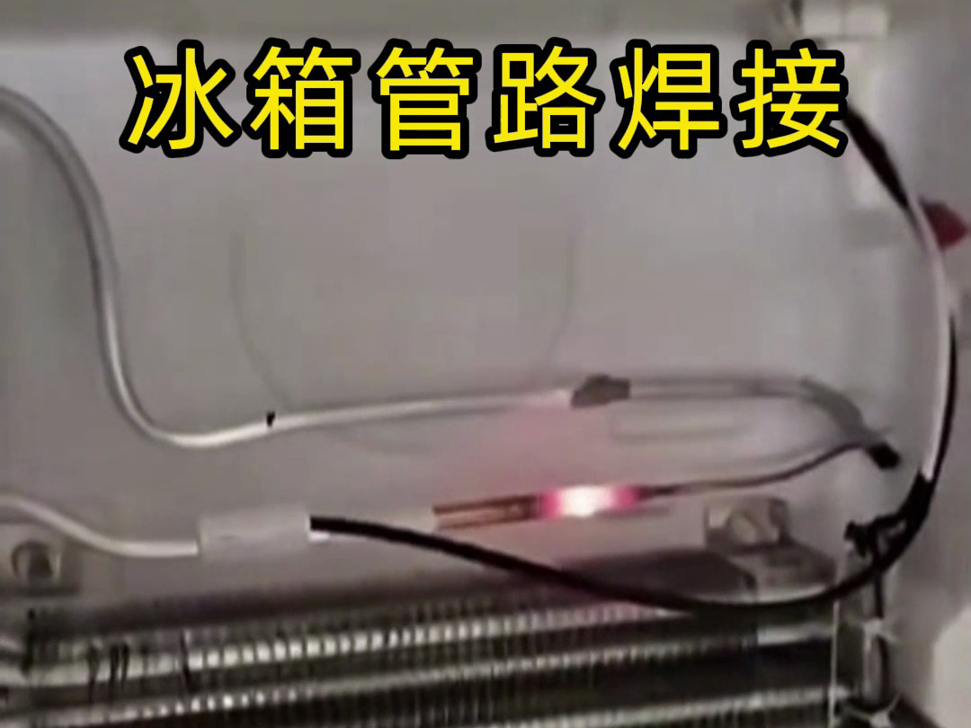 冰箱管路焊接神器！手持高頻加熱機(jī)焊接冰箱管路全過(guò)程，看完直呼專業(yè)